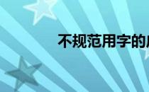 不规范用字的广告牌 不规范