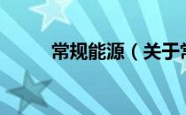常规能源（关于常规能源的介绍）