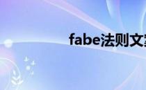 fabe法则文案 fabe法则