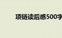 项链读后感500字作文 项链读后感