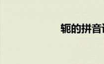 轭的拼音读什么 轭