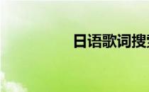 日语歌词搜索 日语歌词