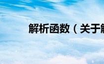 解析函数（关于解析函数的介绍）