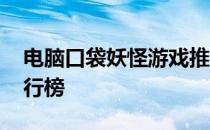 电脑口袋妖怪游戏推荐 电脑口袋妖怪游戏排行榜
