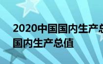 2020中国国内生产总值年均增长 2020中国国内生产总值