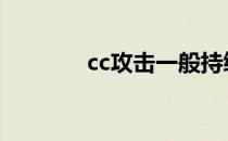 cc攻击一般持续多久 cc攻击