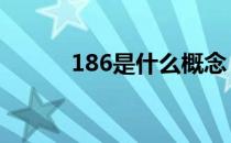 186是什么概念 186是什么号码