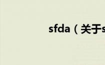 sfda（关于sfda的介绍）