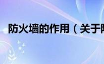 防火墙的作用（关于防火墙的作用的介绍）