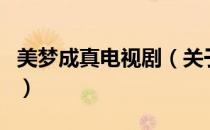 美梦成真电视剧（关于美梦成真电视剧的介绍）
