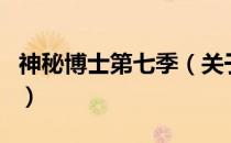 神秘博士第七季（关于神秘博士第七季的介绍）