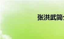 张洪武简介 张洪武