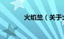 火焰兰（关于火焰兰的介绍）