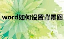 word如何设置背景图 word如何设置字间距