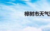 樟树市天气预报 樟树市