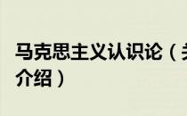 马克思主义认识论（关于马克思主义认识论的介绍）