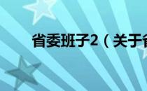 省委班子2（关于省委班子2的介绍）
