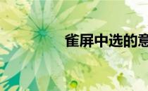 雀屏中选的意思 雀屏中选