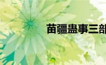 苗疆蛊事三部曲顺序 苗疆