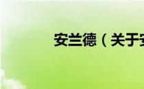 安兰德（关于安兰德的介绍）