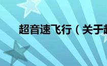 超音速飞行（关于超音速飞行的介绍）