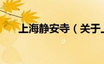 上海静安寺（关于上海静安寺的介绍）