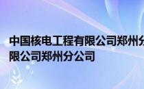 中国核电工程有限公司郑州分公司科研基地 中国核电工程有限公司郑州分公司