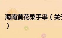 海南黄花梨手串（关于海南黄花梨手串的介绍）