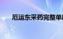 厄运东采药完整单刷教程 厄运东门在