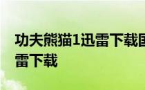 功夫熊猫1迅雷下载国语版 功夫熊猫1国语迅雷下载