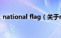 national flag（关于national flag的介绍）
