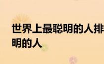 世界上最聪明的人排行榜前十名 世界上最聪明的人