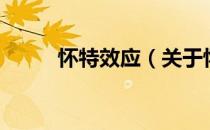 怀特效应（关于怀特效应的介绍）