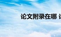 论文附录在哪 论文附录怎么写