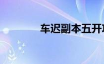 车迟副本五开攻略 车迟副本