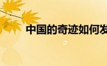 中国的奇迹如何发生的 中国的奇迹