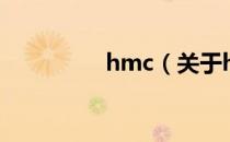 hmc（关于hmc的介绍）