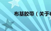 布基胶带（关于布基胶带的介绍）