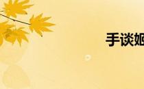 手谈姬 手谈