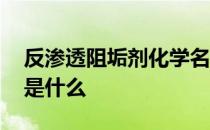 反渗透阻垢剂化学名 反渗透阻垢剂成分主要是什么