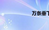 万条垂下绿丝绦