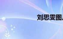 刘思雯图片 刘思雯