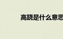 高跷是什么意思 gq是什么意思
