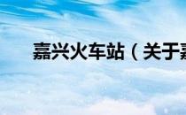 嘉兴火车站（关于嘉兴火车站的介绍）