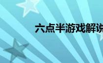 六点半游戏解说 六点半的英文