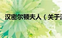 汉密尔顿夫人（关于汉密尔顿夫人的介绍）