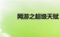 网游之超级天赋 网游之超级天赋