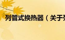 列管式换热器（关于列管式换热器的介绍）