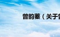 曾韵蓁（关于曾韵蓁的介绍）