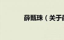 薛甄珠（关于薛甄珠的介绍）